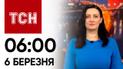 ТСН 06:00 за 6 березня 2024 року | Новини України