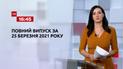 Новини України та світу | Випуск ТСН.16:45 за 25 березня 2021 року (повна версія)