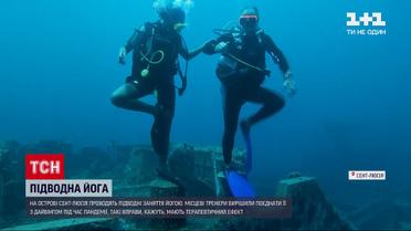 Новости мира: на острове Сент-Люсия устроили подводную йогу