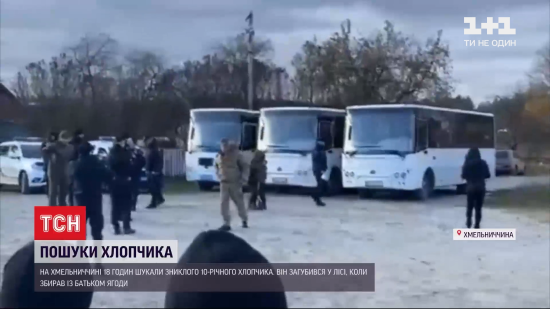 Збирав ягоди у лісі і зник: у Хмельницькій області 18 годин шукали 10-річного хлопчика