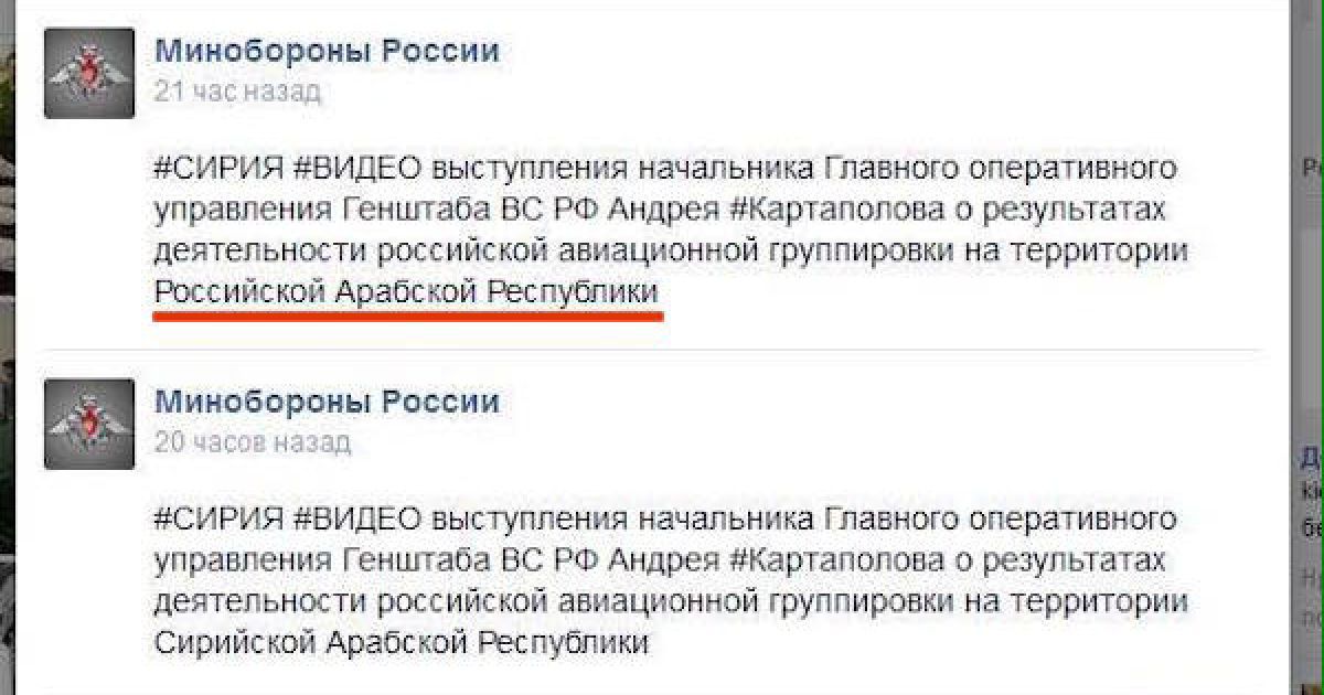 Сирия-наш: В Минобороны РФ внезапно обмолвились о "Российской Арабской Республике"