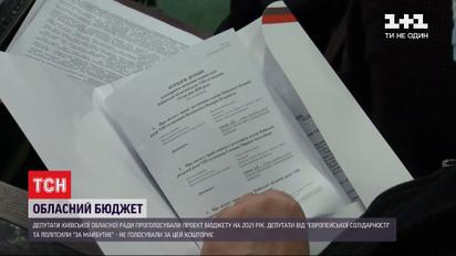 Депутаты Киевского облсовета проголосовали за бюджет области: почему его будут оспаривать в суде