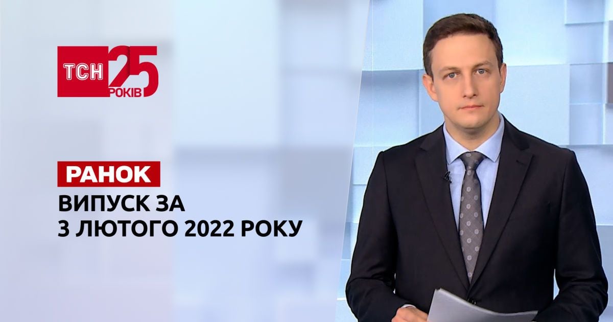 Випуск ТСН.Ранок за 3 лютого 2022 року