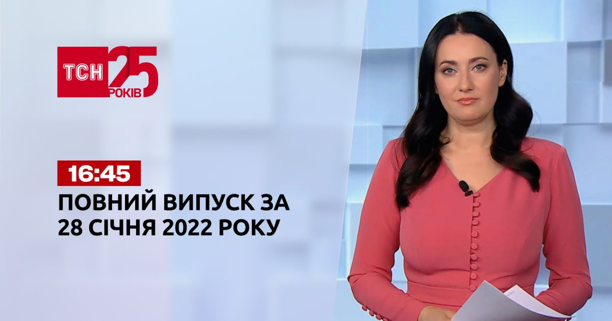 Выпуск ТСН.16:45 за 28 января 2022 года
