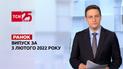 Выпуск ТСН.Ранок за 3 февраля 2022 года