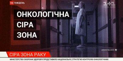 Финансово токсическая болезнь: 65 тысяч украинцев ежегодно умирают от онкологии