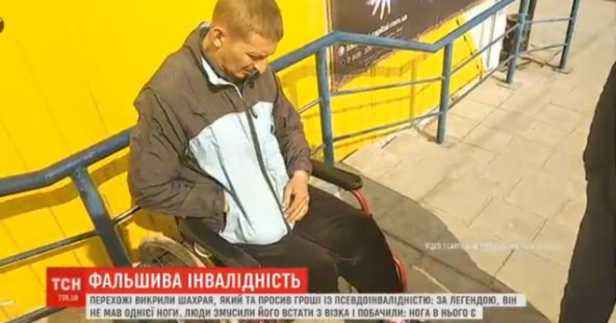 На Херсонщине разоблачили "колясочника", который попрошайничал, спрятав ногу