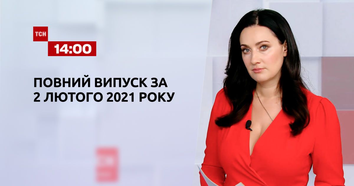 Выпуск ТСН.14:00 за 2 февраля 2021 года