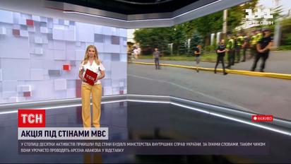 Новини України: під стінами МВС зібралися активісти, щоб "відсвяткувати" відставку Авакова    