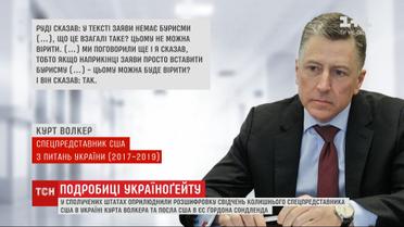 В США обнародовали показания Волкера и его переписку с украинскими и американскими должностными лицами