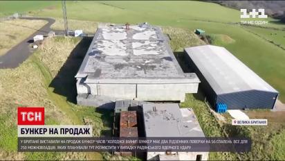 Новини світу: у Британії продають бункер часів Холодної війни