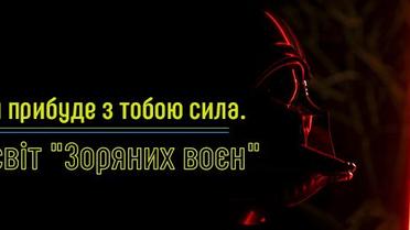 Нехай прибуде з тобою сила