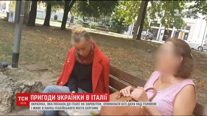 Українки поїхала в Італію на заробітки і опинилась без даху над головою