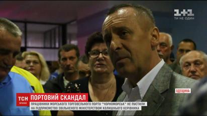 Працівники порту "Чорноморськ" не пустили звільненого керівника Сергія Крижановського