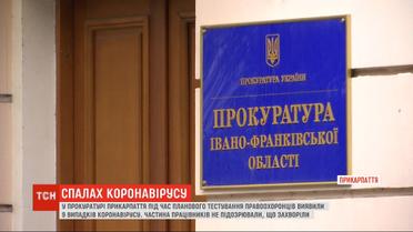 В прокуратуре на Прикарпатье обнаружили 4 больных вирусом правоохранителей
