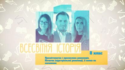 8 класс. Всемирная история. Просвещение и промышленная революция. 3 неделя, чт