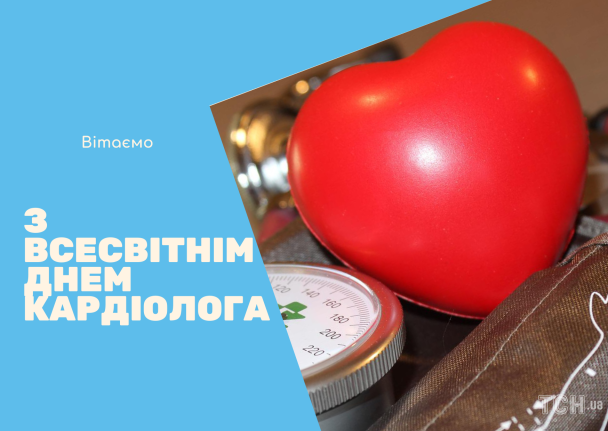 Всемирный день кардиолога: картинки на украинском / © ТСН.ua