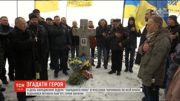 В день народження В’ячеслава Чорновола Україною проходять мітинги його пам'яті