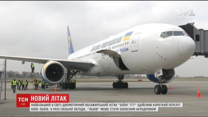 Вперше у своїй історії Львівський аеропорт прийняв "Боїнг 777"