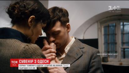 На каналі "1+1" стартує серіал про кохання "Сувенір з Одеси"