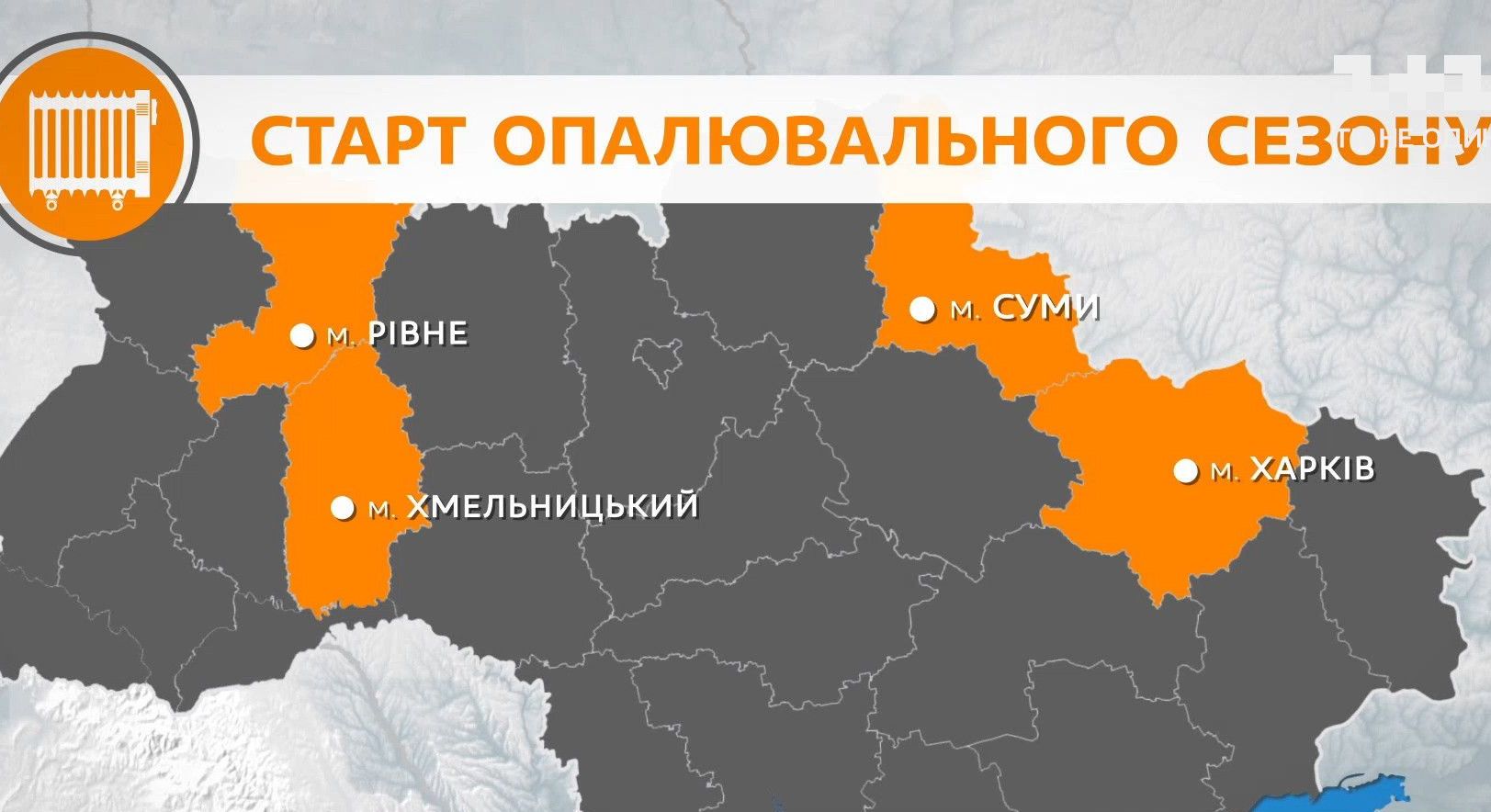 Опалювальний сезон: де вже сьогодні мають пустити тепло