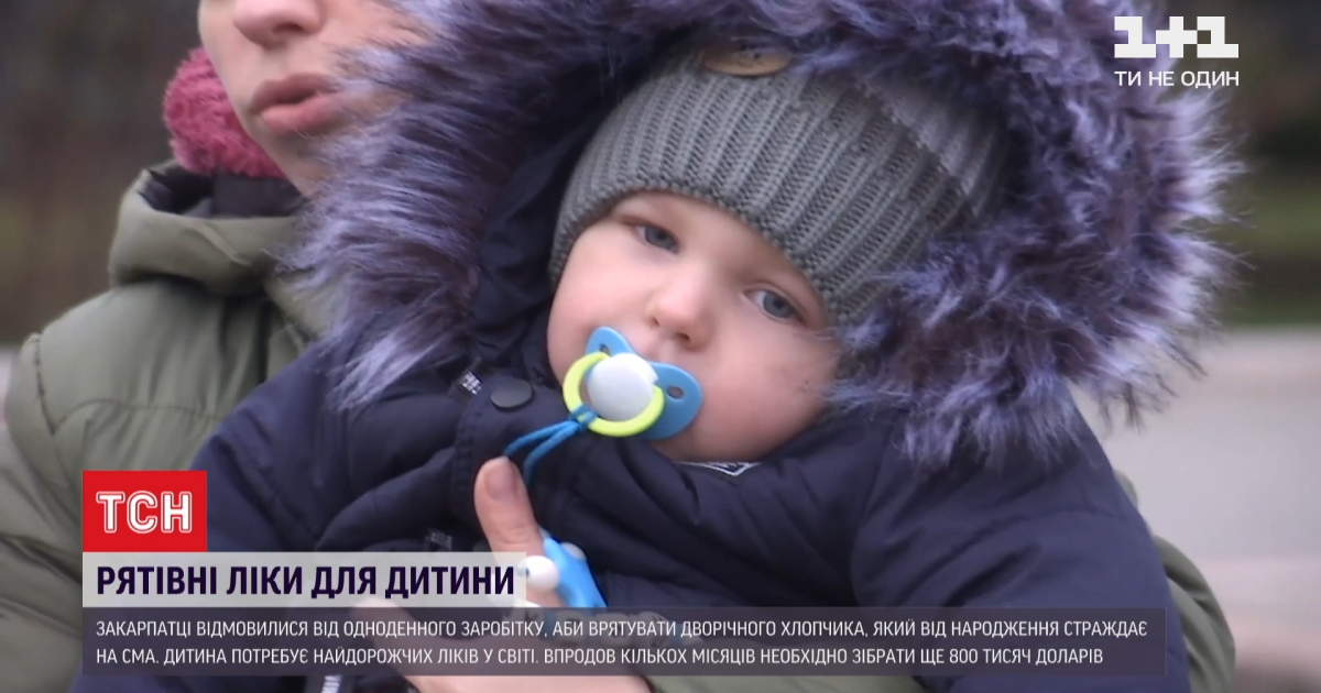 Порятунок дворічного Павлика зі СMA: закарпатці відмовилися від одноденного заробітку