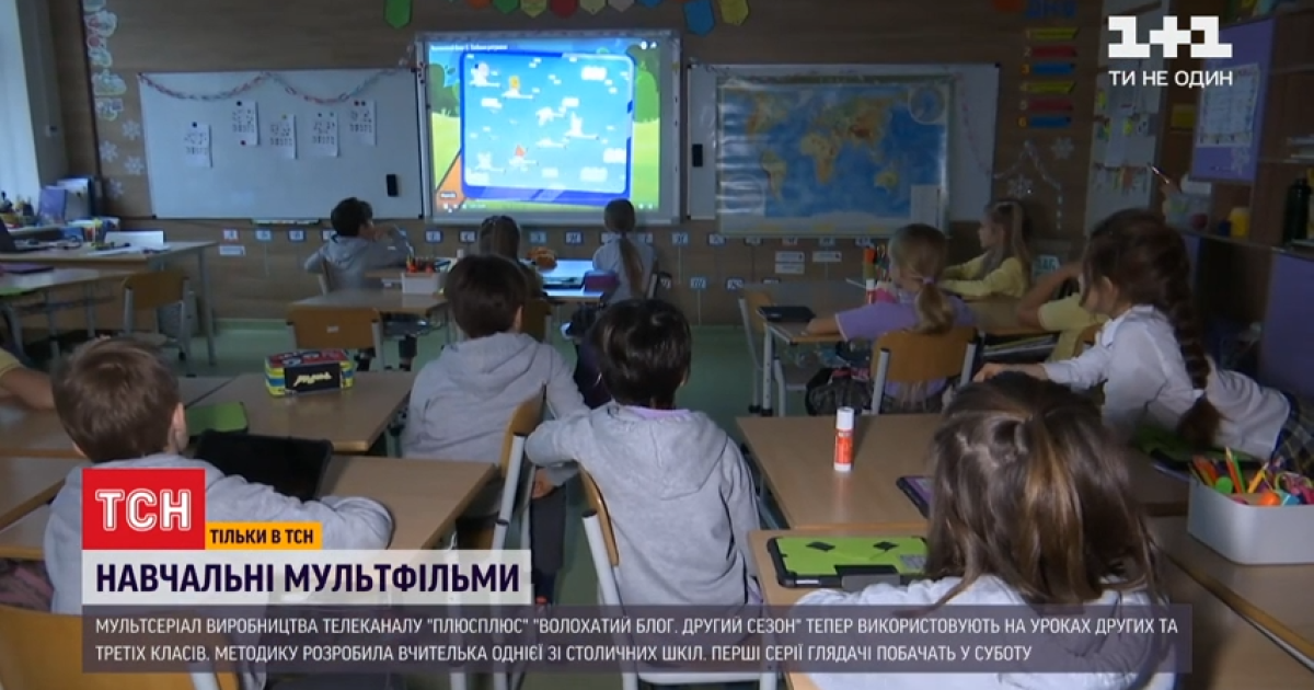 В школе начали вести уроки с демонстрацией мультиков от телеканала "ПЛЮСПЛЮС"
