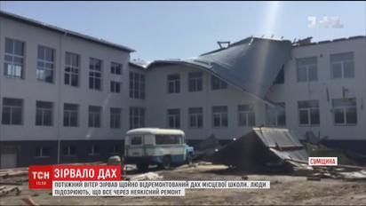 На Сумщині вітер зірвав покрівлю із щойно відремонтованої школи
