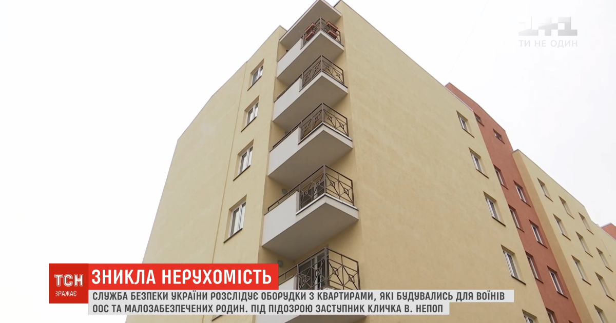 СБУ розслідує схему з продажу квартир, які будувались для воїнів ООС і малозабезпечених родин