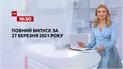Випуск ТСН.19:30 за 27 березня 2021 року