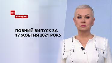 Новости Украины и мира | Выпуск ТСН.Тиждень за 17 октября 2021 року (полная версия)