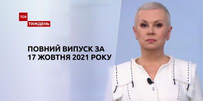 Новости Украины и мира | Выпуск ТСН.Тиждень за 17 октября 2021 року (полная версия)