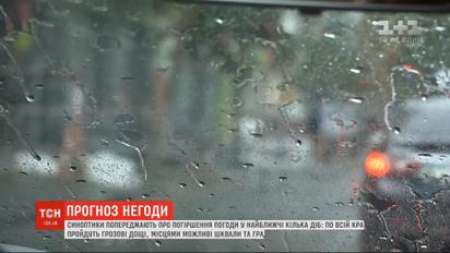 Грози, град і шквали: синоптики попереджають про погіршення погоди у найближчі пару діб