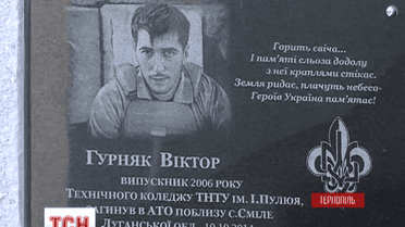 В Тернополе установили памятную доску погибшему бойцу АТО Виктору Гурняку