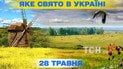 Яке свято 28 травня 2026 року