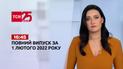 Новини України та світу | Випуск ТСН.16:45 за 1 лютого 2022 року (повна версія)