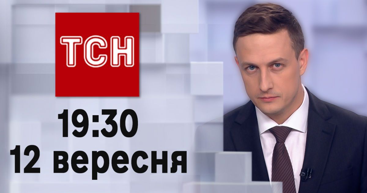 ТСН 19:30 за 12 вересня 2023 року | Повний випуск новин