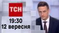 ТСН 19:30 за 12 сентября 2023 | Полный выпуск новостей