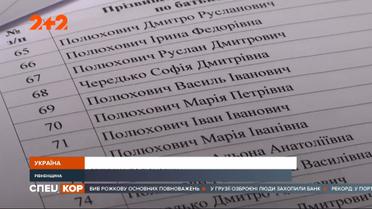 У Рівненській області балотуються десяток кандидатів з однаковим прізвищем в одній громаді