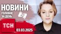 Новый план мира! Травля Трампа! Атака Харькова! | ТСН 19:30 за 3 марта 2025 года на жестовом языке