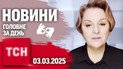 Новий план миру! Цькування Трампа! Атака Харкова! | ТСН 19:30 за 3 березня 2025 року жестовою мовою