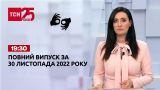 Новости Украины и мира | Выпуск ТСН 19:30 за 30 ноября 2022 года (полная версия на жестовом языке)