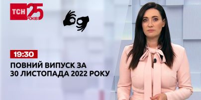 Новини України та світу | Випуск ТСН 19:30 за 30 листопада 2022 року (повна версія жестовою мовою)