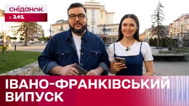 Сніданок в Івано-Франківську! Великий випуск