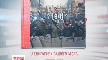 Вийшов четвертий наклад документальної книги "94 дні. Євромайдан очима ТСН"