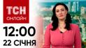 Новости ТСН 12:00 за 22 января 2024 года | Новости Украины