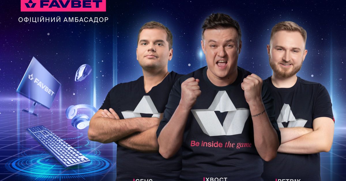 Кіберспортивні зірки Petr1k, ceh9, Ghostik та XBOCT — нові бренд-амбасадори FAVBET