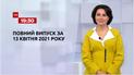 Новини України та світу | Випуск ТСН.19:30 за 13 квітня 2021 року (повна версія)