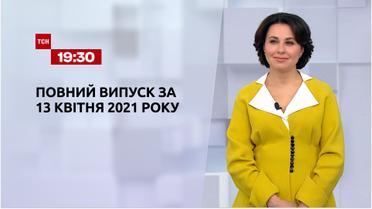 Новости Украины и мира | Выпуск ТСН.19:30 за 13 апреля 2021 года (полная версия)