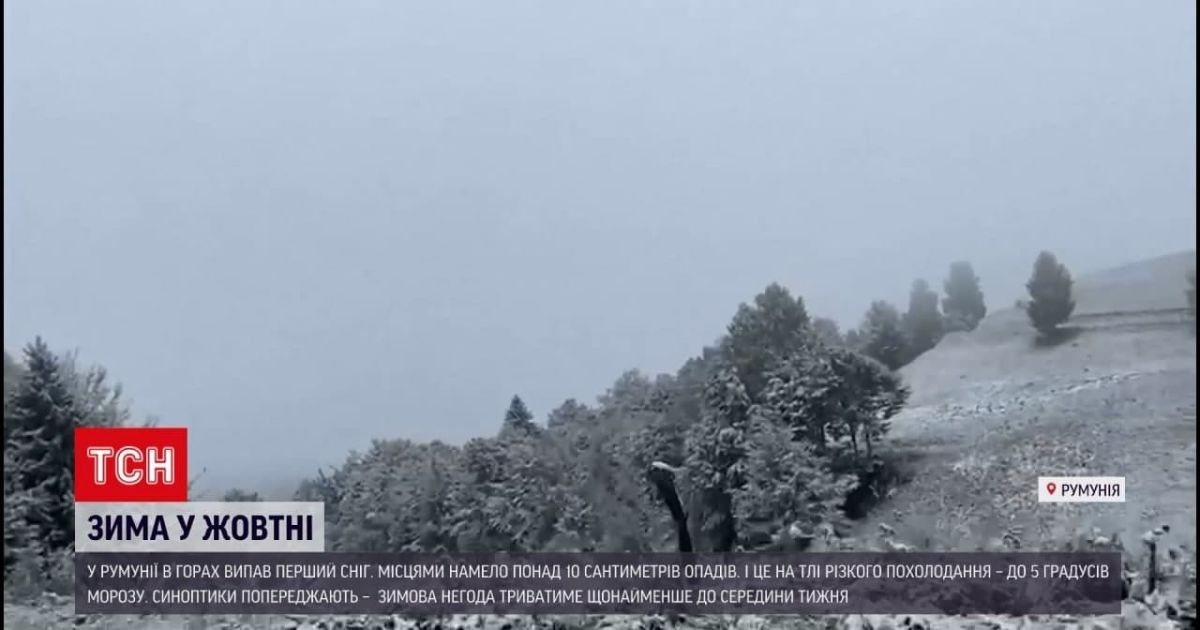 Зима в жовтні: в Румунії випав перший сніг